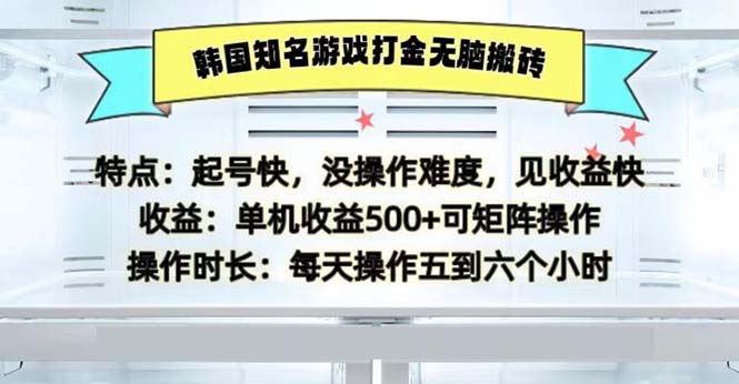韩国知名游戏打金无脑搬砖单机收益500-闲赋网