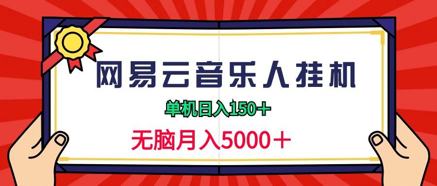 (9448期)2024网易云音乐人挂机项目，单机日入150+，无脑月入5000+-闲赋网