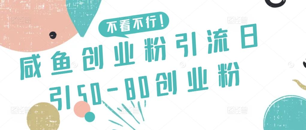 咸鱼创业粉引流日引50-80创业粉【揭秘】-闲赋网