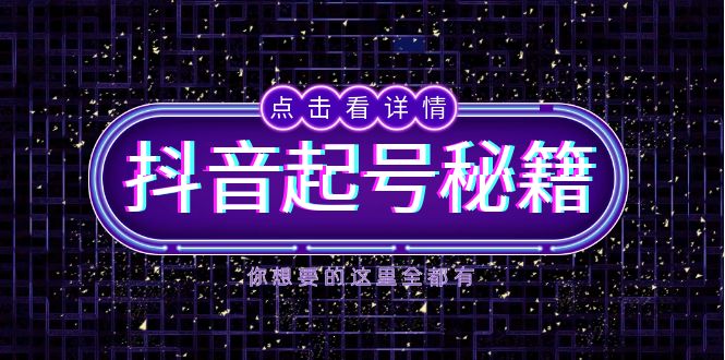 抖音起号秘籍，掌握抖音算法与鱼塘玩法，快速获取流量，打造爆款直播间-闲赋网