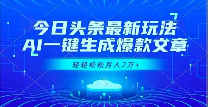 今日头条最新玩法，AI一键生成爆款文章，轻轻松松月入2万+-闲赋网