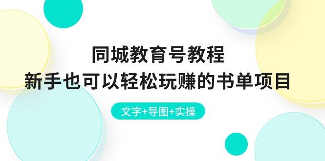 同城教育号教程：新手也可以轻松玩赚的书单项目  文字+导图+实操-闲赋网