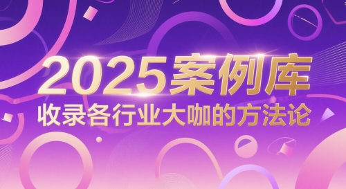2025案例库，收录各行业大咖的方法论-闲赋网