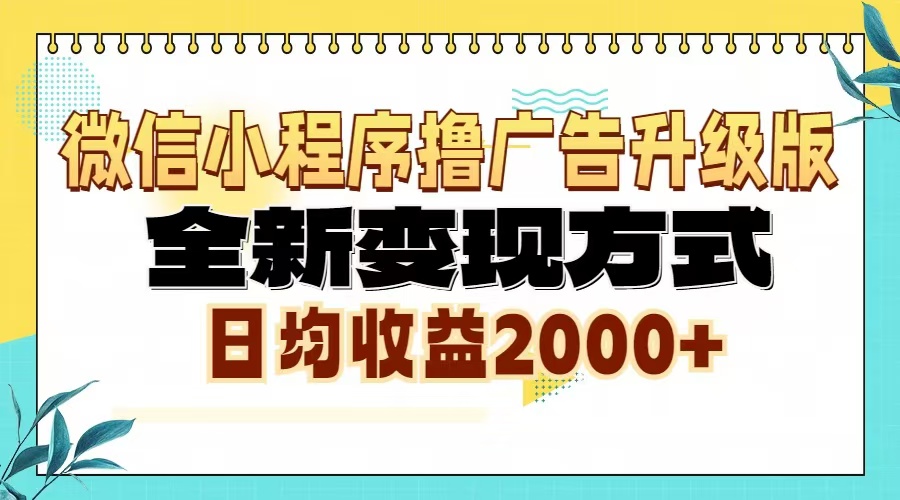 微信小程序撸广告6.0升级玩法，全新变现方式，日均收益2000+-闲赋网
