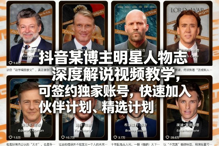 抖音某博主明星人物志深度解说视频教学，可签约独家账号，快速加入伙伴计划、精选计划-闲赋网
