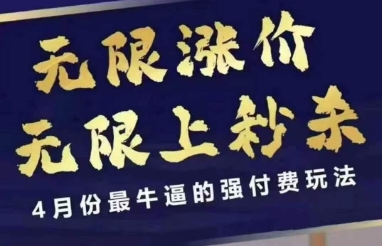 拼多多线上课，无限涨价，无限上秒杀，4月份最牛逼的强付费玩法【更新】-闲赋网