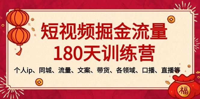 短视频-掘金流量180天训练营，个人ip、同城、流量、文案、带货、各领域…-闲赋网