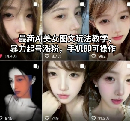 最新AI美女图文玩法教学，暴力起号涨粉，手机即可操作-闲赋网