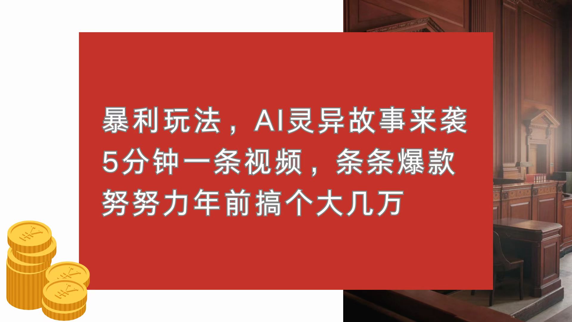 暴利玩法，AI灵异故事来袭，5分钟1条视频，条条爆款 努努力年前搞个大几万-闲赋网