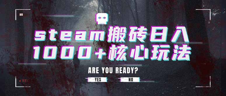 steam搬砖日入1000+核心玩法-闲赋网