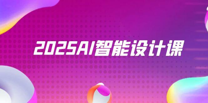 2025AI智能设计课，StableDiffusion+ComfyUI，室内景观全流程实战-闲赋网
