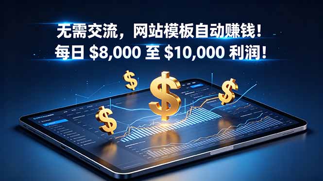 165b6b65a5cb388ca15e1314ecda046a.jpeg 无需交流,网站模板自动赚钱!每日 $8,000 至 $10,000 利润!【原创双语字幕】