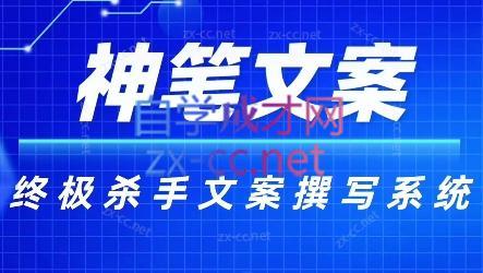 神笔文案·终极杀手文案撰写系统-闲赋网