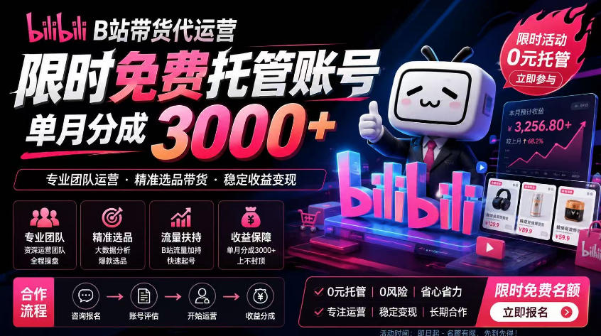 16827f46496b5249c12d6440ec31c614.jpeg B站带货代运营项目,你只需提供账号,全程托管,轻松月入1w+【揭秘】