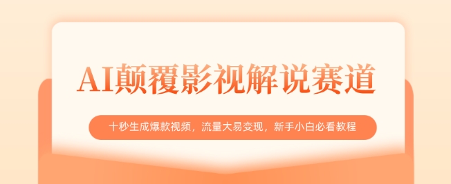 AI颠覆影视解说赛道，十秒生成爆款视频，流量大易变现，新手小白必看教程-闲赋网