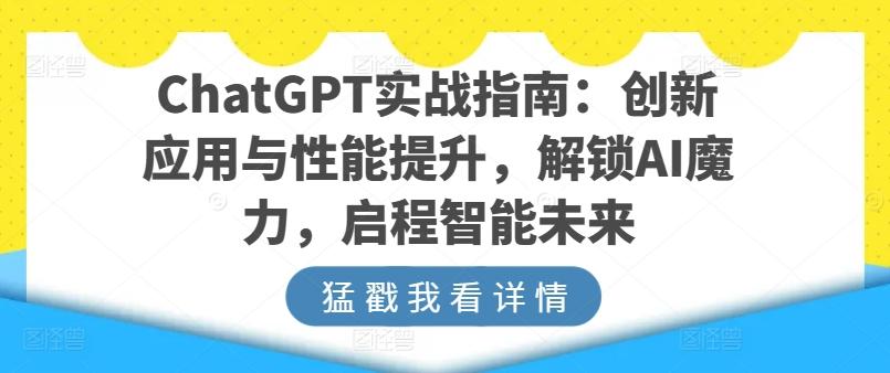 ChatGPT实战指南：创新应用与性能提升，解锁AI魔力，启程智能未来-闲赋网