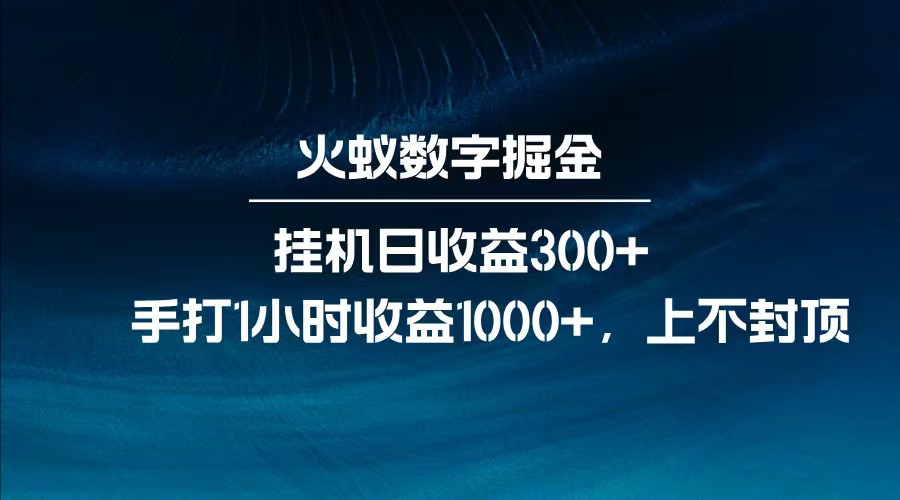 全网独家玩法，全新脚本挂机日收益300+，每日手打1小时收益1000+-闲赋网