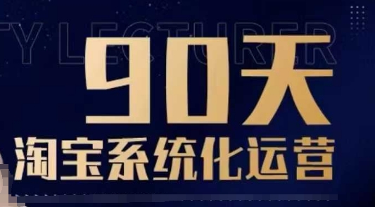 90天淘宝系统化运营，从入门到精通-闲赋网