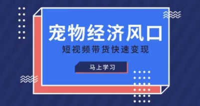 宠物赛道快速变现精品课，宠物经济风口，短视频带货快速变现-闲赋网