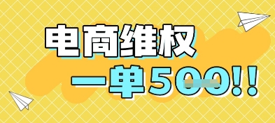 电商维权项目，会网购，一部手机即可操做，一单5张-闲赋网