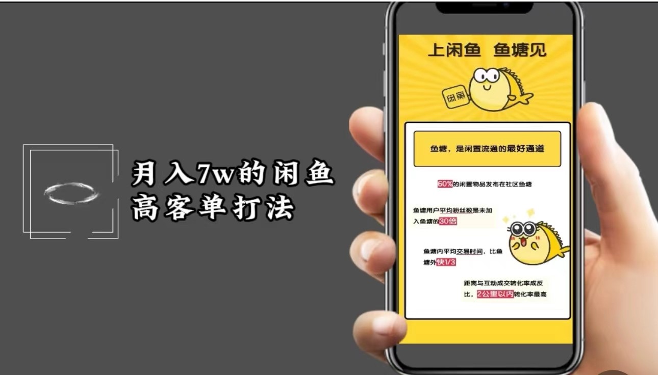 月入7w闲鱼高客单玩法，精细化运营，二手电商保姆级教程-闲赋网