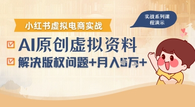 借助AI操作小红书虚拟电商，解决资料版权问题，新手轻松月入1W+-闲赋网