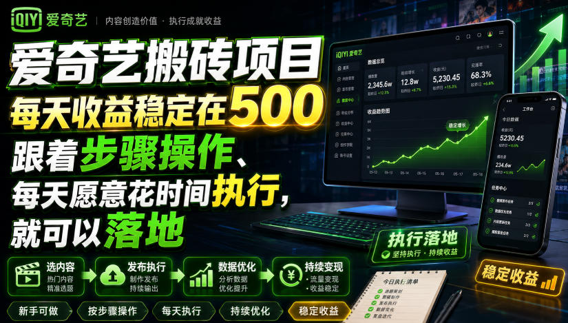16f87344012cbe49f218b8dac74f2d20.jpeg 爱奇艺搬砖项目,每天收益稳定在500,跟着步骤操作、每天愿意花时间执行,就可以落地(更新)