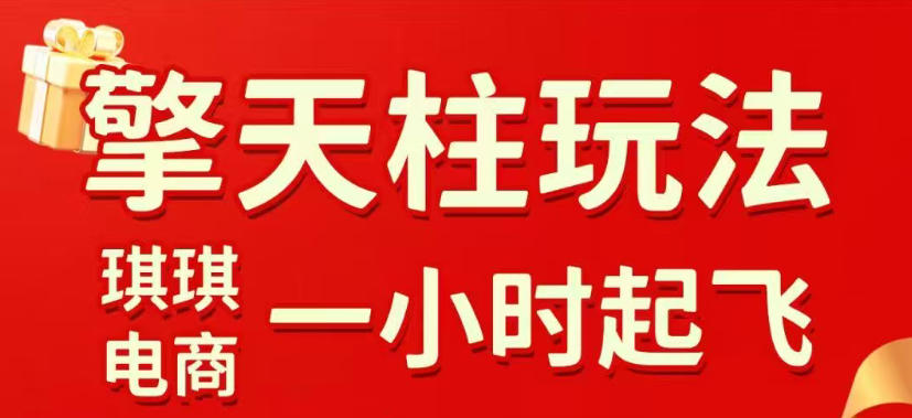 拼多多擎天柱玩法，从起链接逻辑、直通车考核、裂变商品等实操维度，教你快速起店且稳定获流(更新2026年3月)-闲赋网