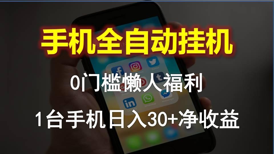 手机全自动挂机，0门槛操作，1台手机日入30+净收益，懒人福利！-闲赋网