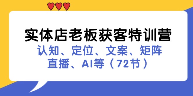 实体店老板获客特训营：认知、定位、文案、矩阵、直播、AI等(72节-闲赋网