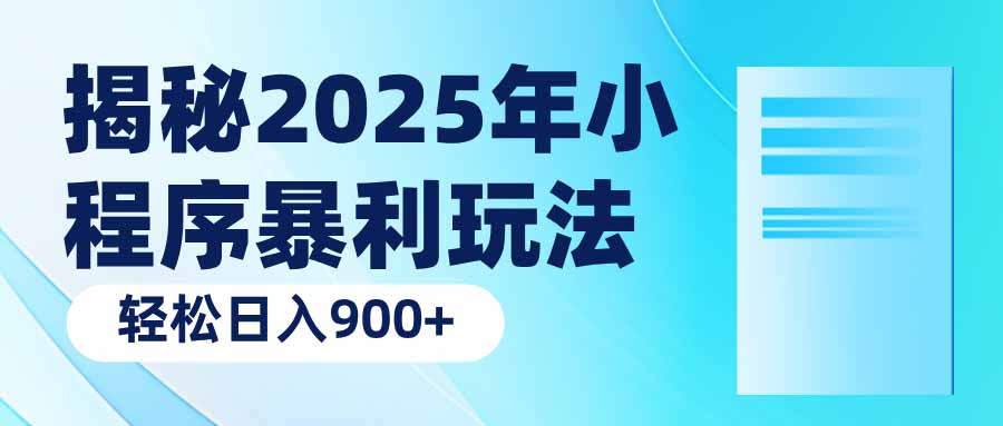 揭秘2025年小程序暴利玩法：轻松日入900+-闲赋网