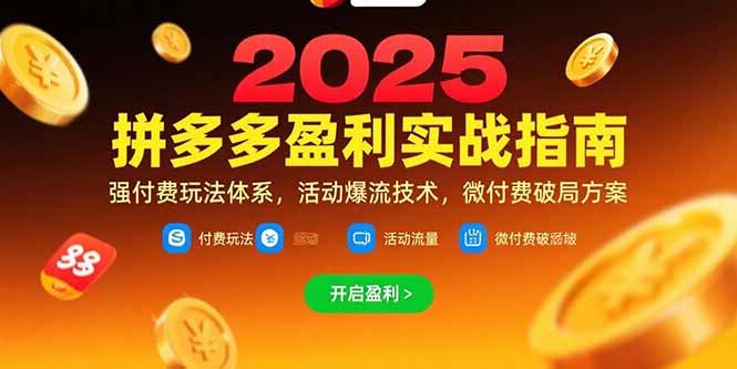 拼多多盈利实战指南，强付费玩法，活动爆流技术，微付费破局方案(更新7月-闲赋网