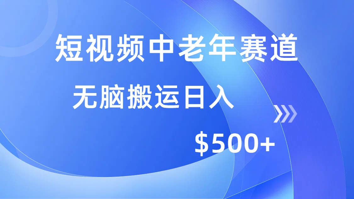 短视频中老年赛道，操作简单，多平台收益，无脑搬运日入500+-闲赋网