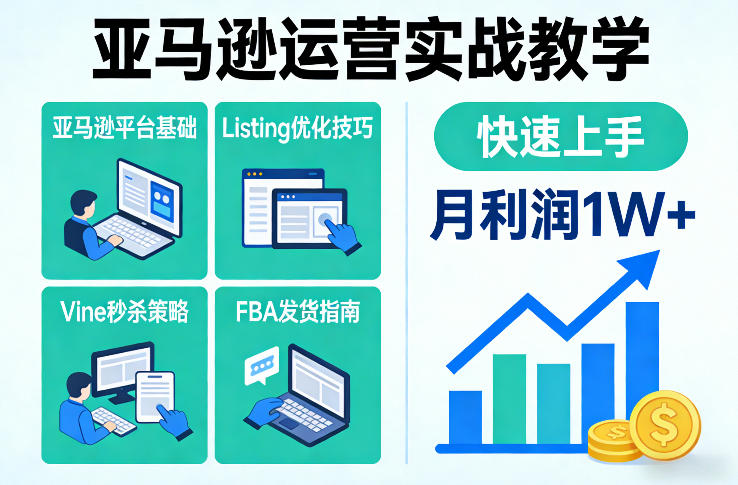 亚马逊运营实战教学，亚马逊平台+Listing优化+Vine秒杀+FBA发货等，快速上手，实现店铺月利润1W-闲赋网