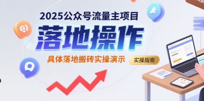 2025公众号流量主项目，具体落地搬砖实操演示-闲赋网