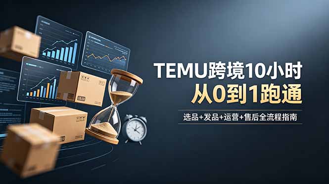 175dfe2943a5b4377a4b18cf9013d744.jpeg 想做TEMU跨境但不知从何下手?选品+发品+运营+售后,10小时从0到1跑通