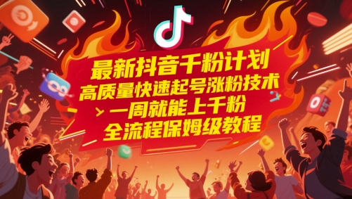 最新抖音千粉计划，高质量快速起号涨粉技术，一周就能上千粉，全流程保姆级教程-闲赋网