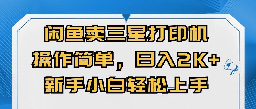 闲鱼卖三星打印机，操作简单，日入2000+，新手小白轻松上手-闲赋网