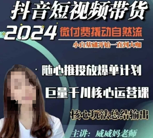 威威妈·短视频带货千川课，40节完整版，小白基础开始到大咖，微付费撬动自然流-闲赋网