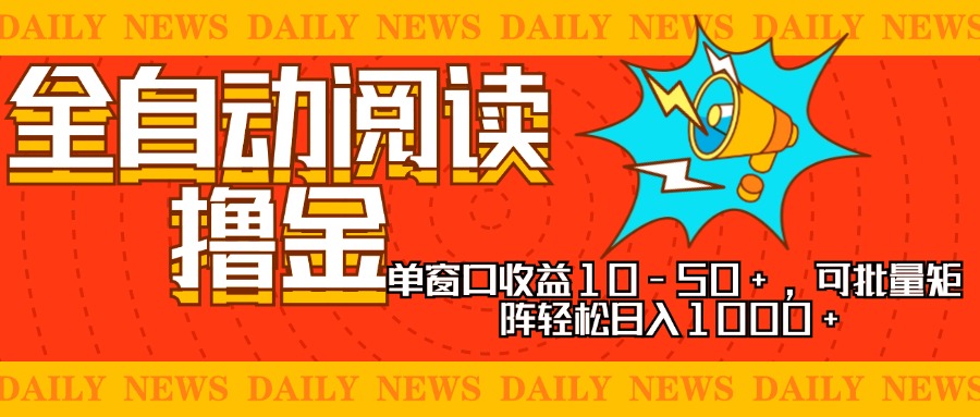 全自动阅读撸金，单窗口收益10-50+，可批量矩阵轻松日入1000+，新手小…-闲赋网