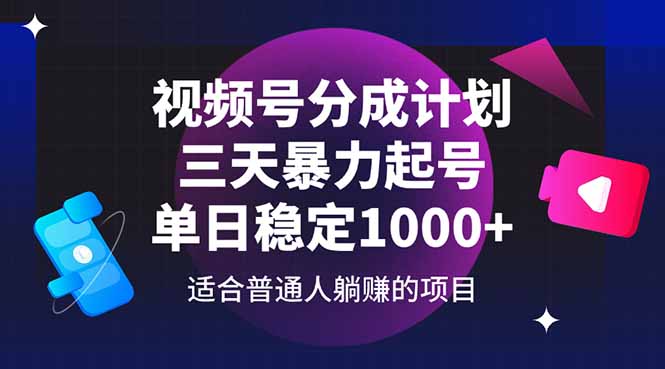 视频号分成计划，三天暴力起号玩法 单日稳定1000+-闲赋网