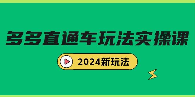 (9412期)多多直通车玩法实战课，2024新玩法(7节课)-闲赋网