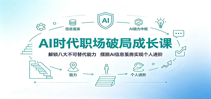 AI时代职场破局成长课：解锁八大不可替代能力，摆脱AI信息茧房实现个人进阶-闲赋网