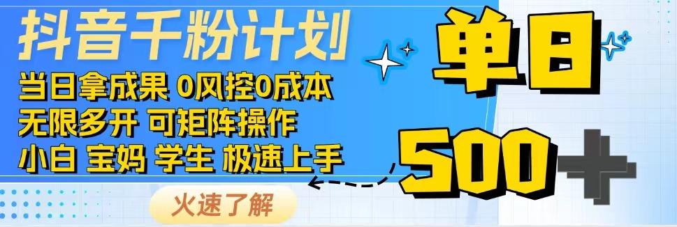 抖音千粉计划，日入500+，包落地，当日拿成果-闲赋网