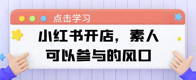 小红书开店，素人可以参与的风口-闲赋网