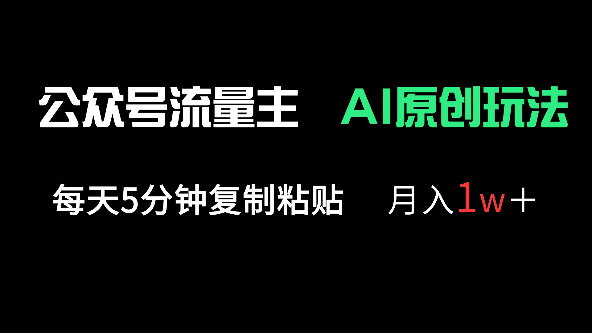 公众号流量主多赛道原创玩法，每天5分钟复制粘贴，月入1万＋-闲赋网