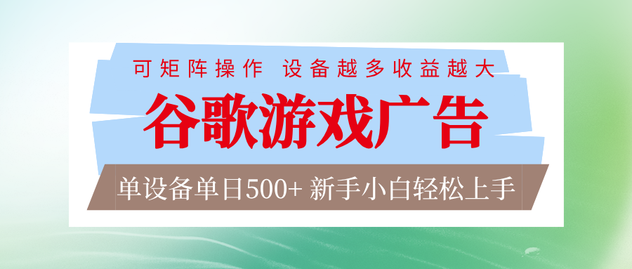 谷歌游戏广告 脚本全自动运行 单设备日入500+ 可矩阵放大，设备越多收益越大-闲赋网