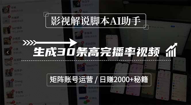 影视解说脚本AI助手，生成30条高完播率视频，矩阵账号运营，日赚2000+秘籍-闲赋网