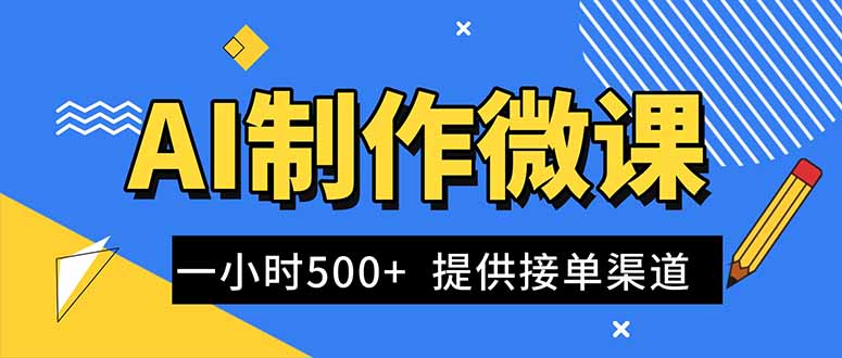 AI制作微课视频，一单300-1000+，蓝海项目，单子做不完，提供接单渠道！-闲赋网