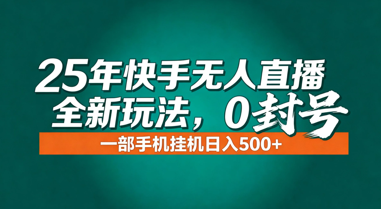 年底流量风口：快手无人直播全新玩法，一部手机挂机日入500+-闲赋网